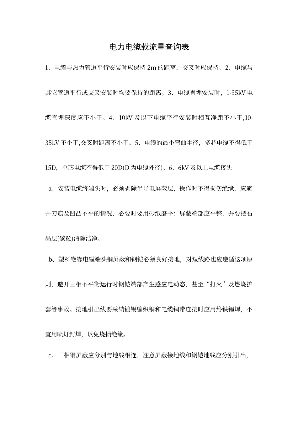 电力电缆载流量查询表_第1页