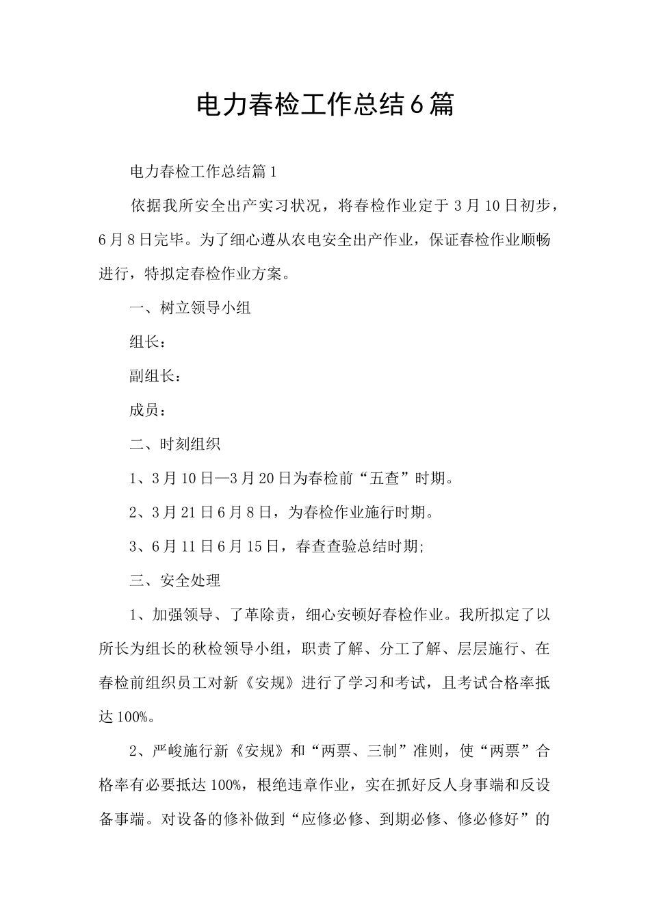 电力春检工作总结6篇_第1页