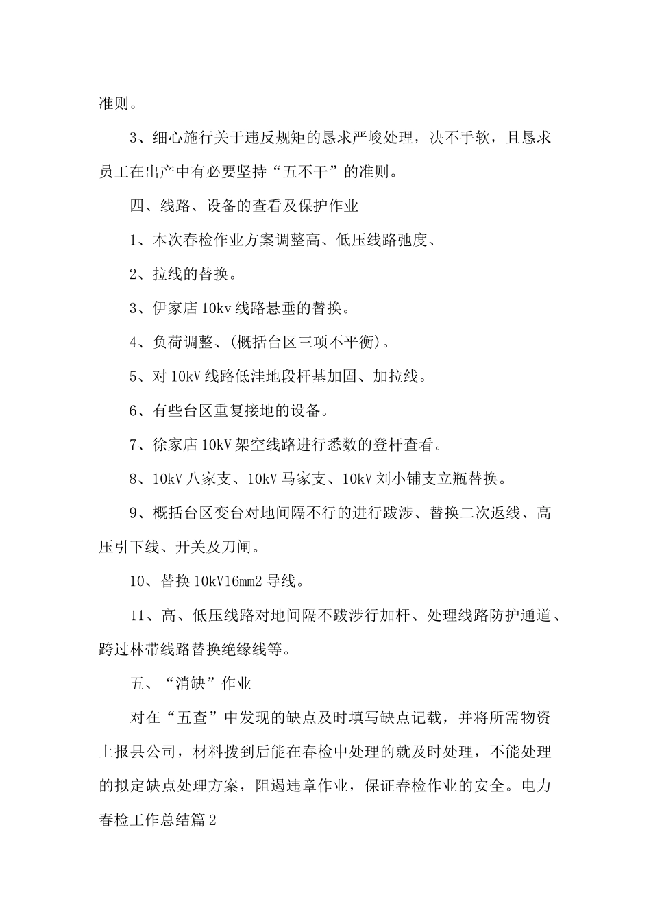 电力春检工作总结6篇_第2页
