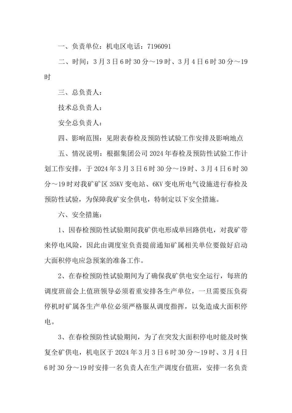 电力春检工作总结6篇_第3页