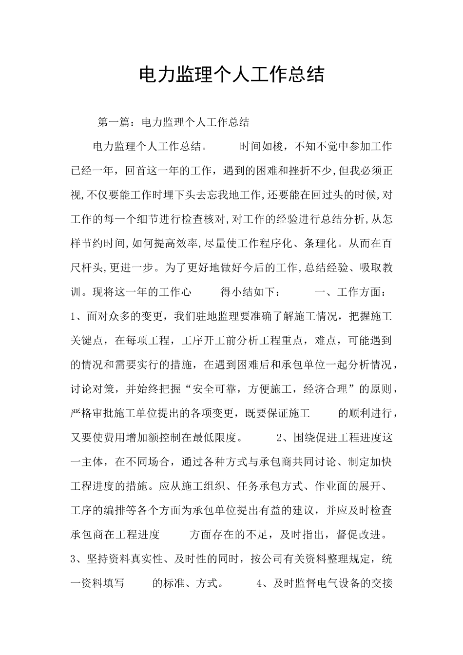 电力监理个人工作总结_第1页