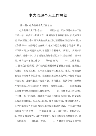 电力监理个人工作总结