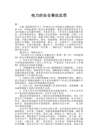 电力的安全事故反思