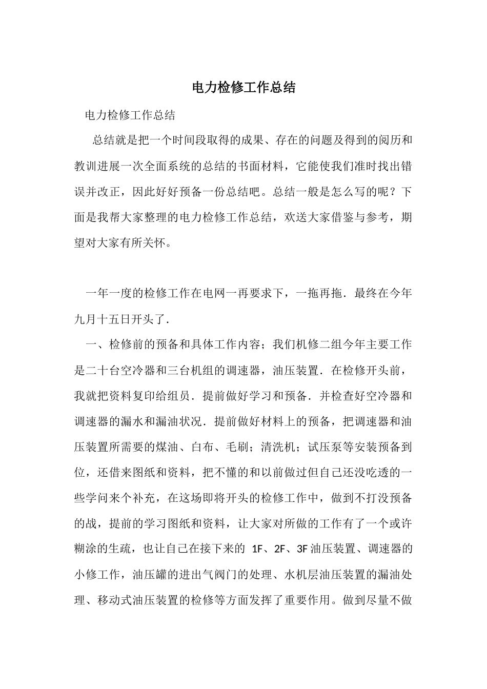 电力检修工作总结_第1页