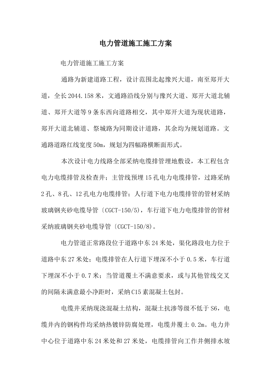 电力管道施工施工方案_第1页