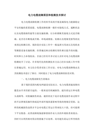 电力电缆故障原因和检测技术探讨