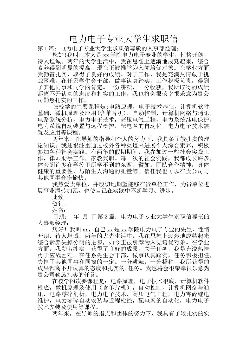 电力电子专业大学生求职信_第1页