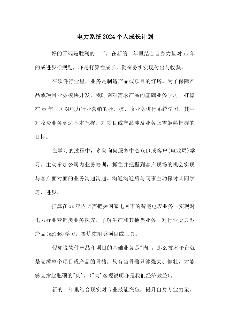 电力系统2024个人成长计划_第1页