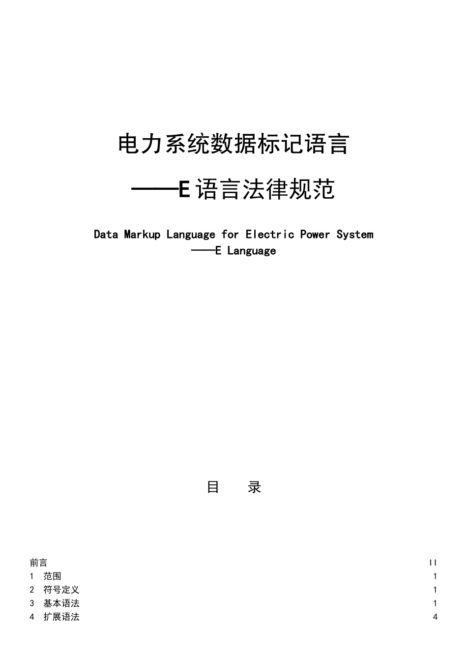 电力系统数据标记语言_第1页