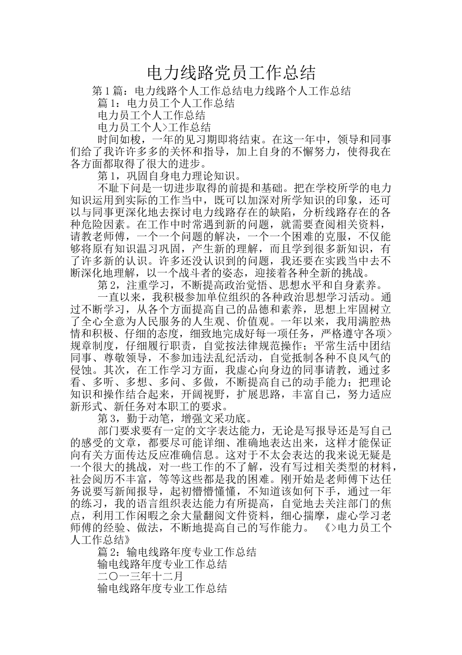 电力线路党员工作总结_第1页