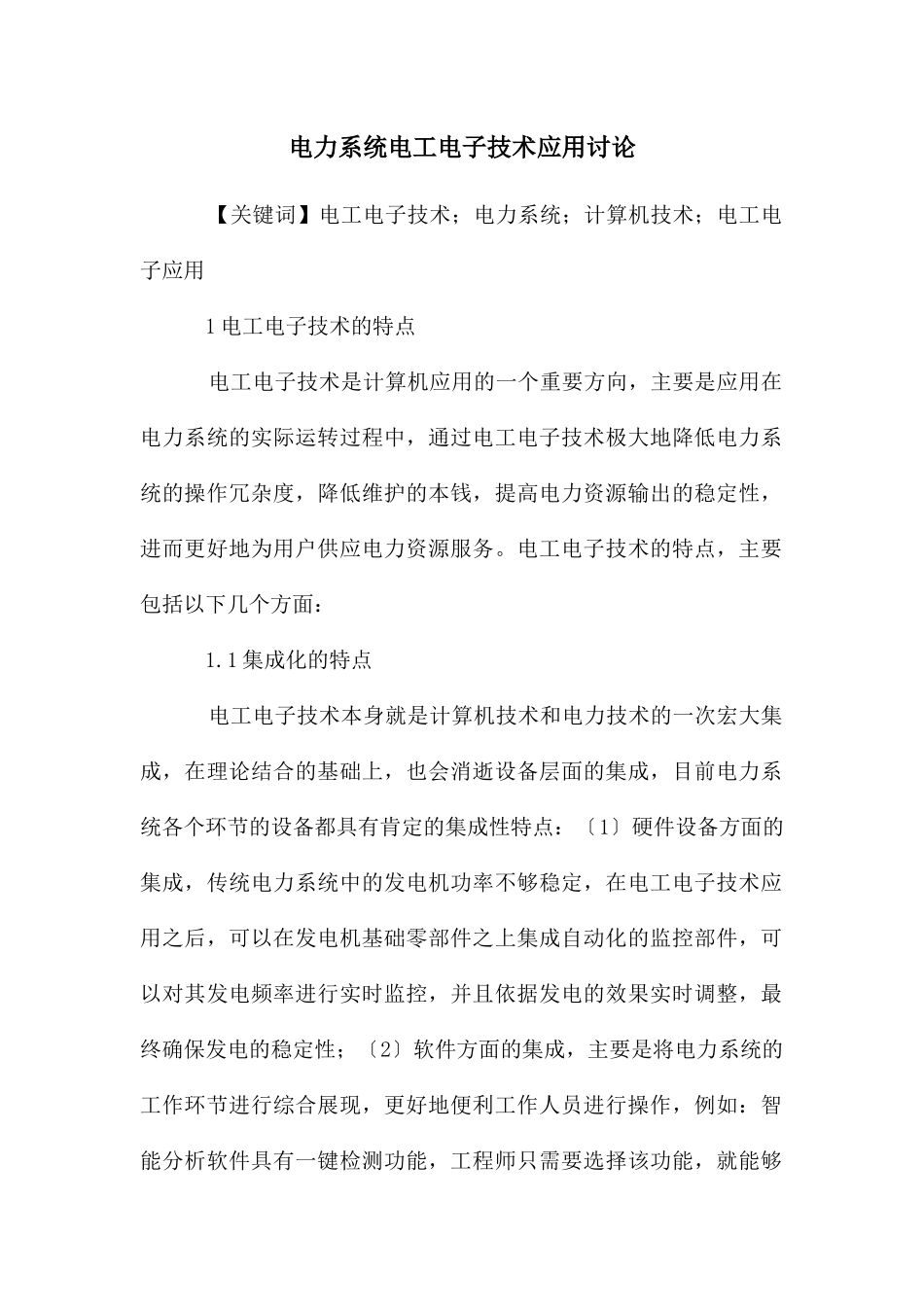 电力系统电工电子技术应用研究_第1页