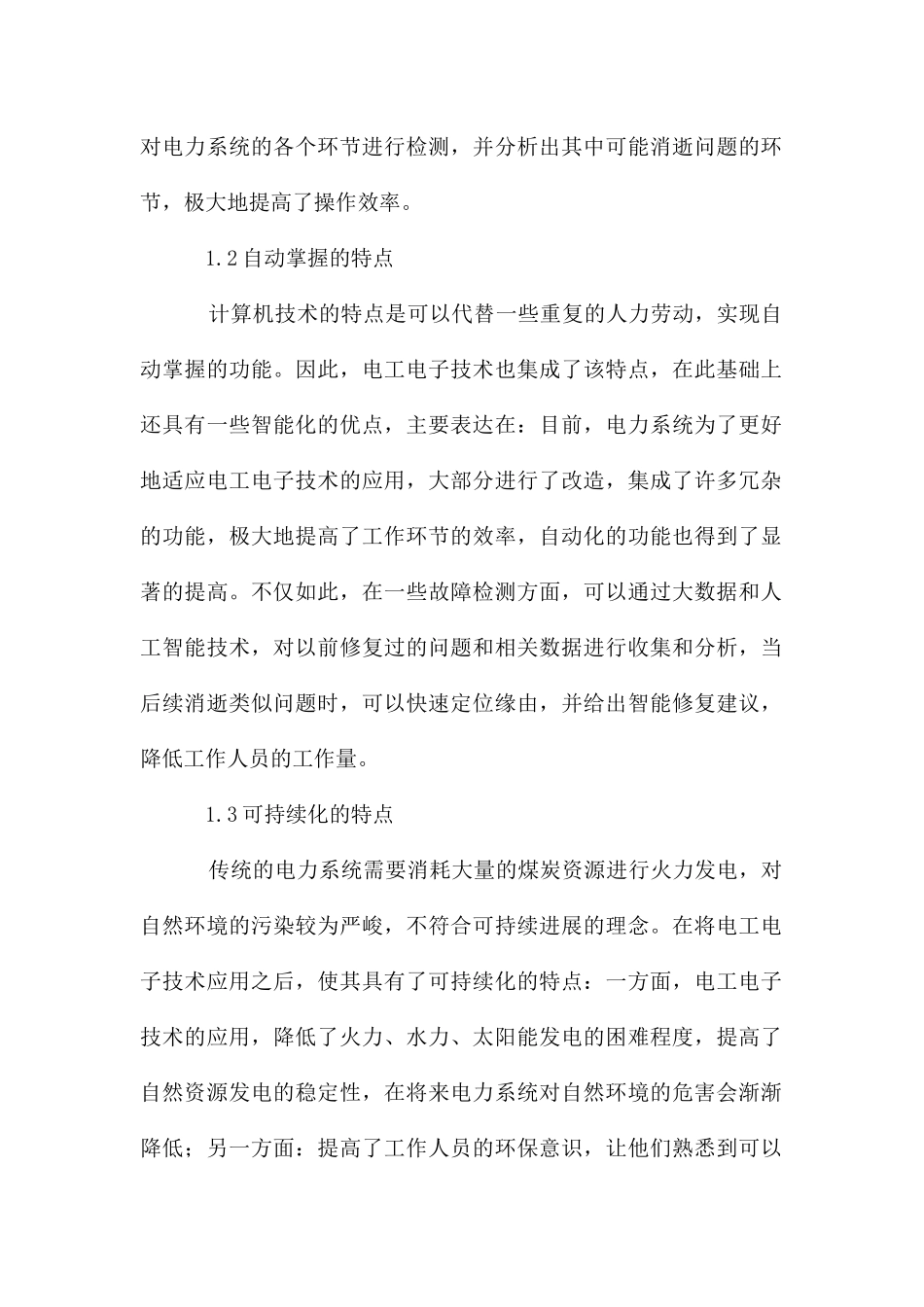 电力系统电工电子技术应用研究_第2页