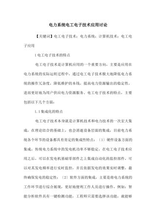 电力系统电工电子技术应用研究