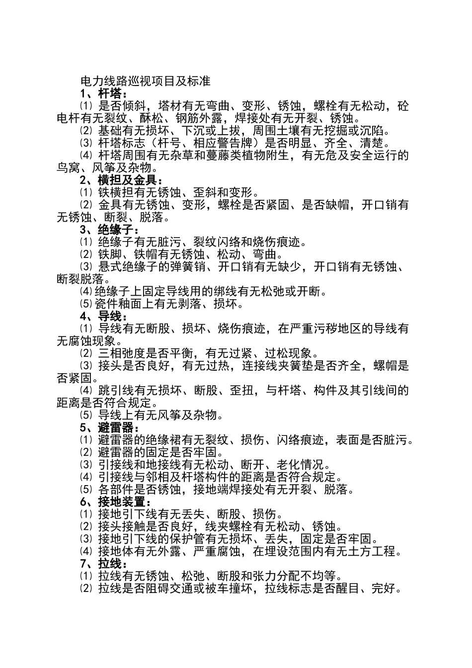 电力线路巡视项目及标准_第1页