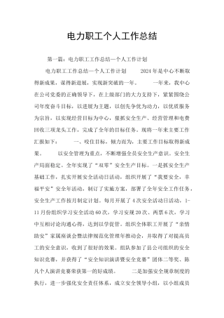 电力职工个人工作总结
