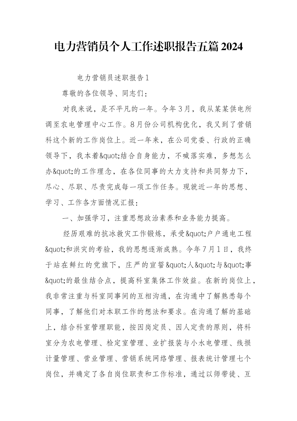 电力营销员个人工作述职报告五篇2024_第1页