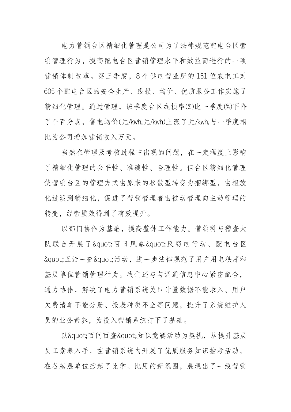 电力营销员个人工作述职报告五篇2024_第3页
