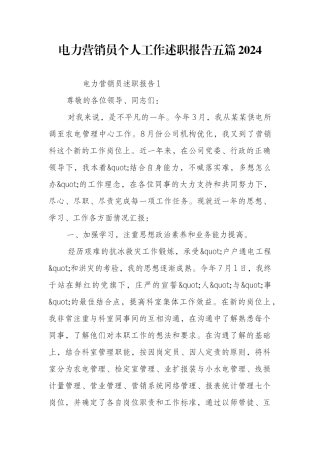 电力营销员个人工作述职报告五篇2024
