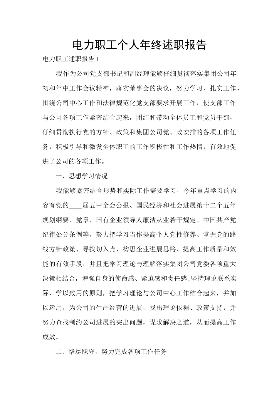 电力职工个人年终述职报告_第1页