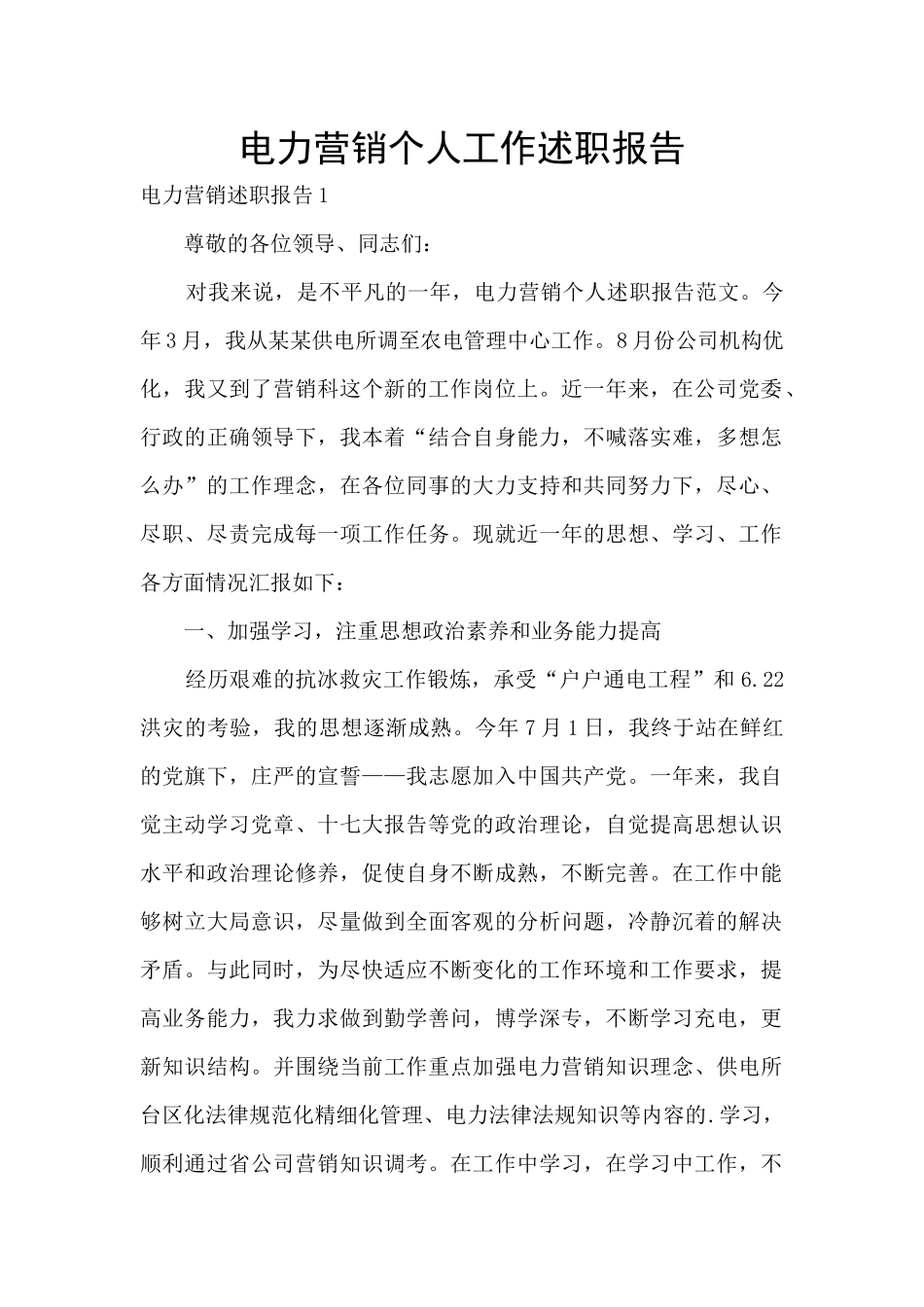 电力营销个人工作述职报告_第1页