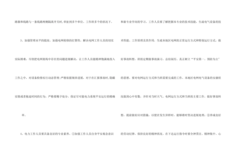 电力系统安全运行方法探讨_第3页