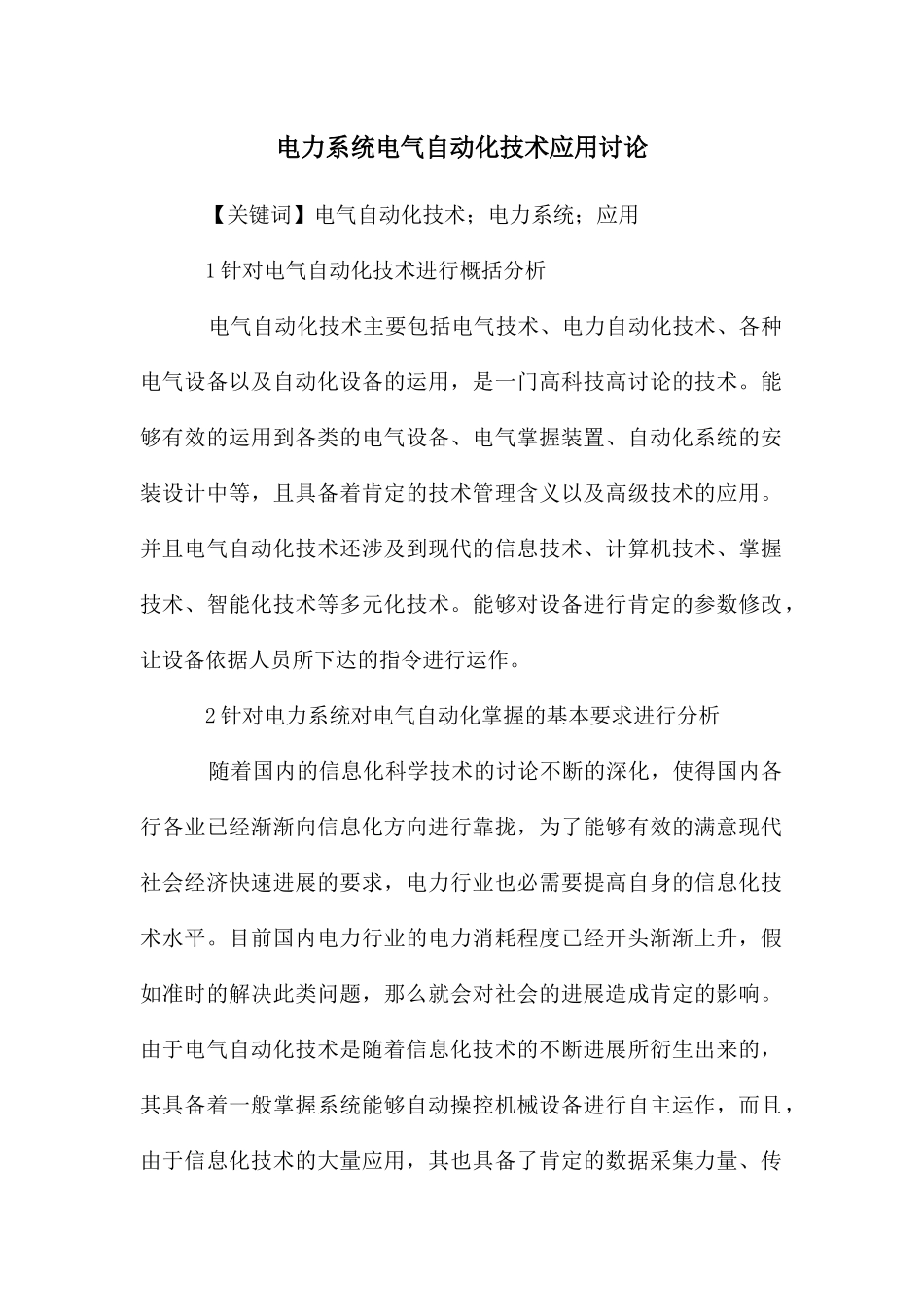 电力系统电气自动化技术应用研究_第1页