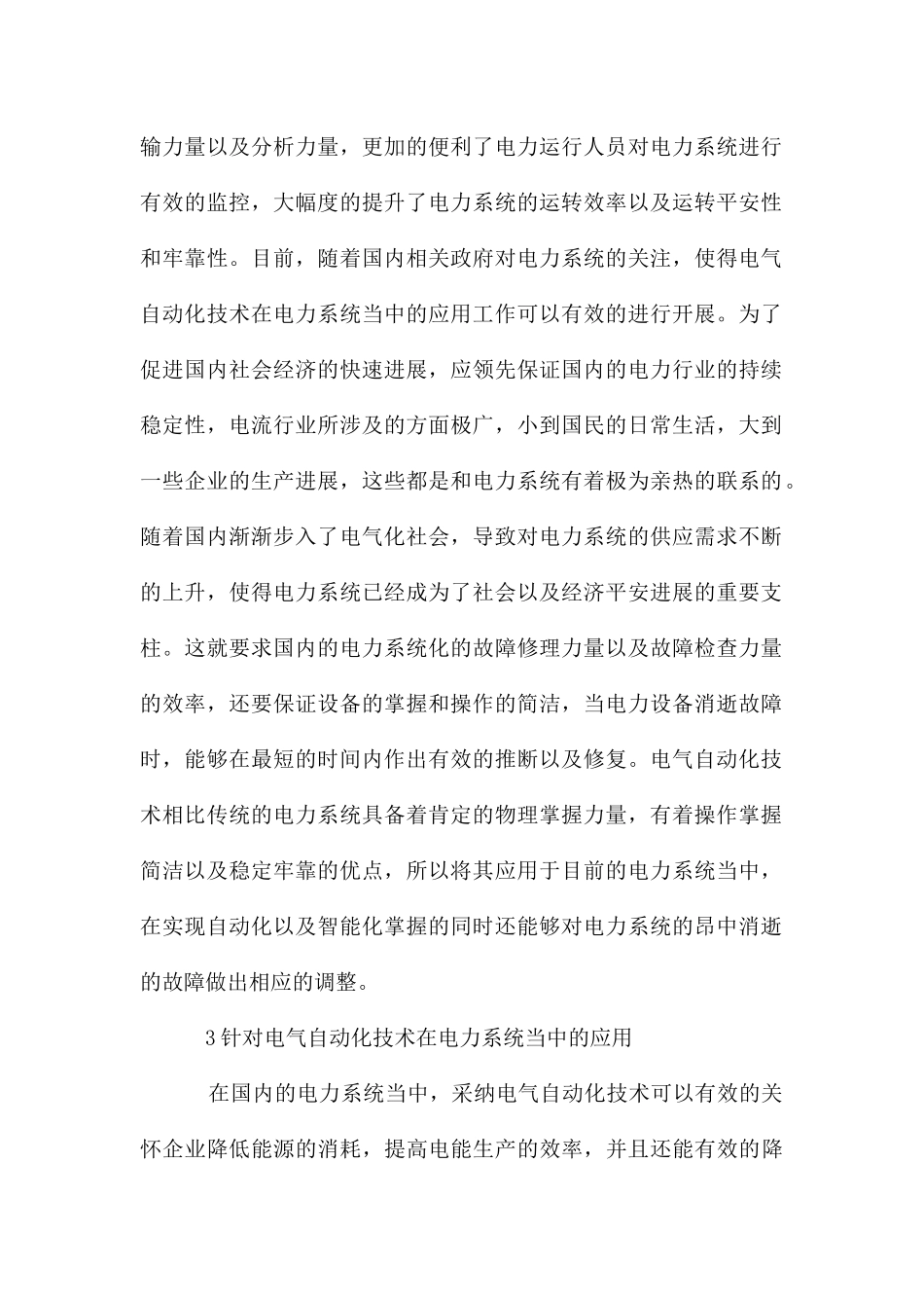 电力系统电气自动化技术应用研究_第2页