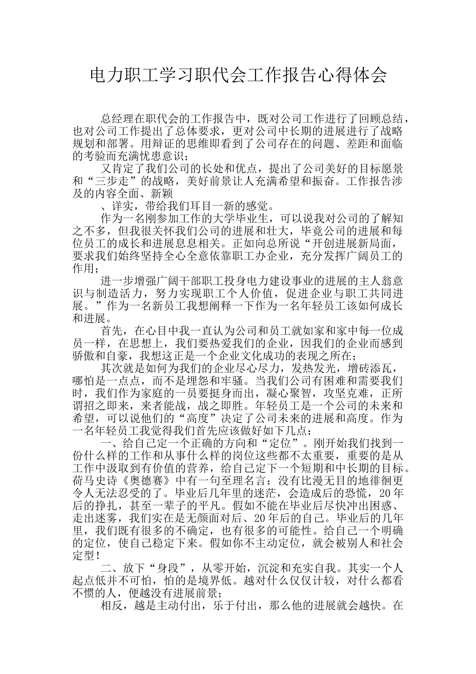 电力职工学习职代会工作报告心得体会_第1页