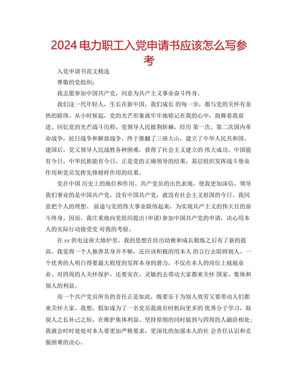 电力职工入党申请书应该怎么写参考_第1页