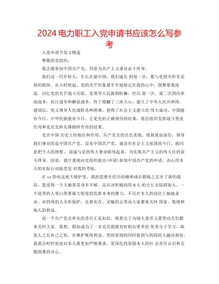 电力职工入党申请书应该怎么写参考