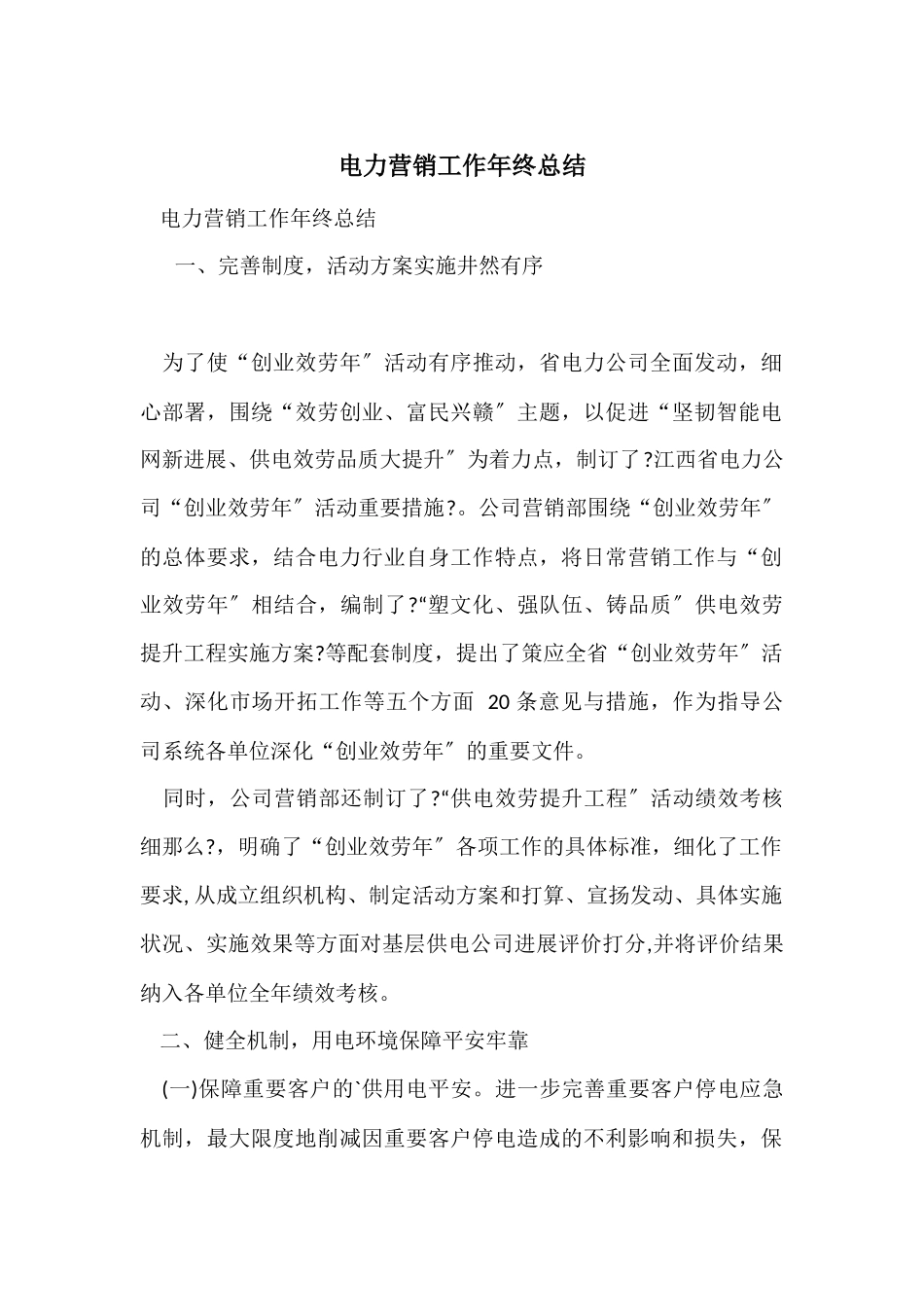 电力营销工作年终总结_第1页