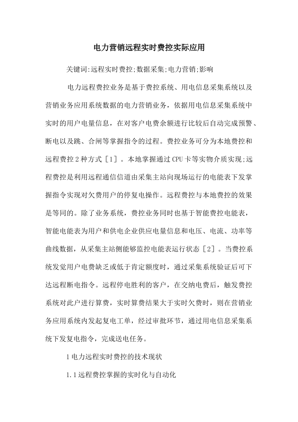电力营销远程实时费控实际应用_第1页