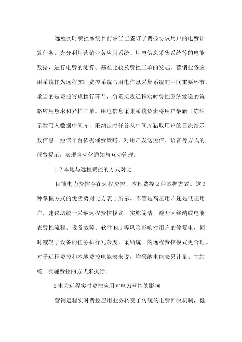 电力营销远程实时费控实际应用_第2页