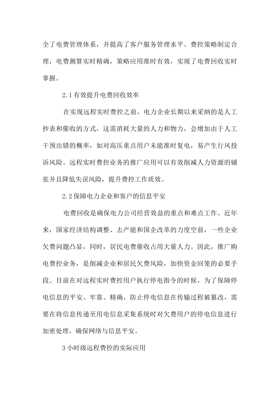 电力营销远程实时费控实际应用_第3页