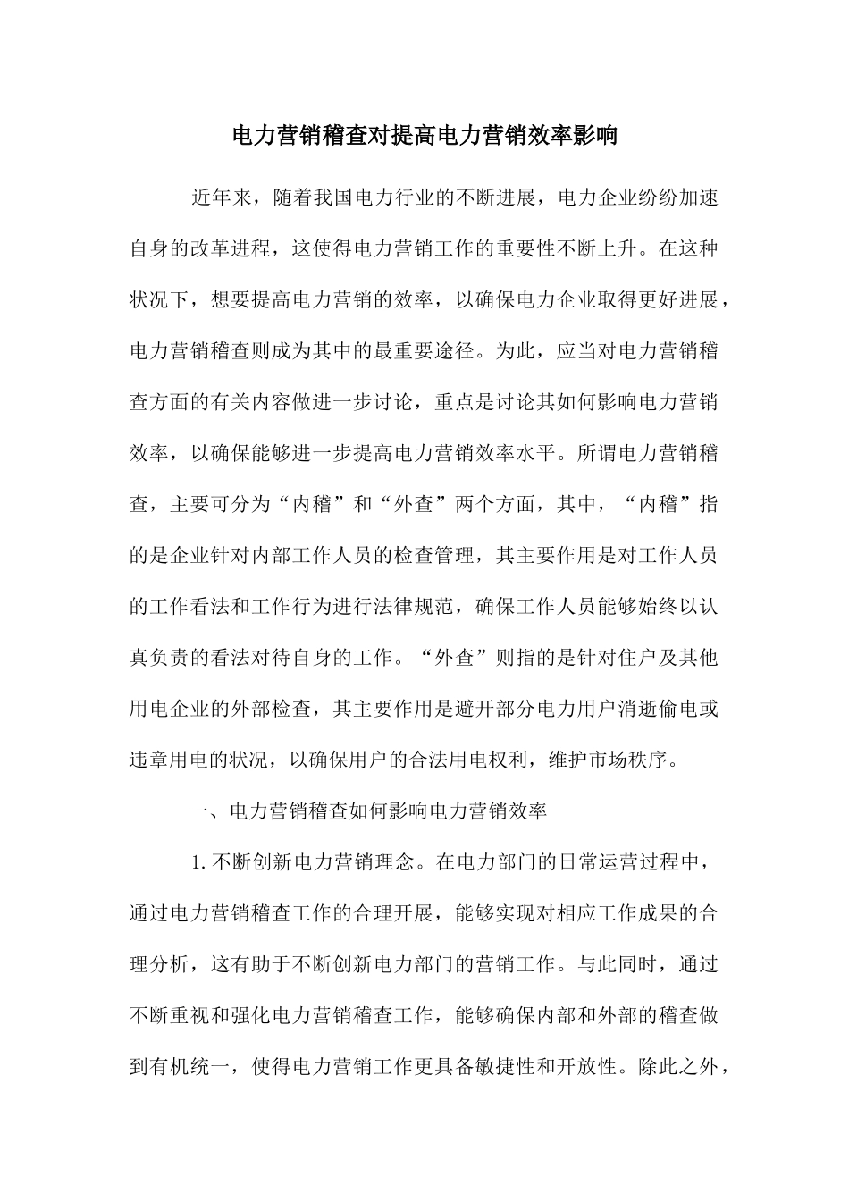电力营销稽查对提高电力营销效率影响_第1页