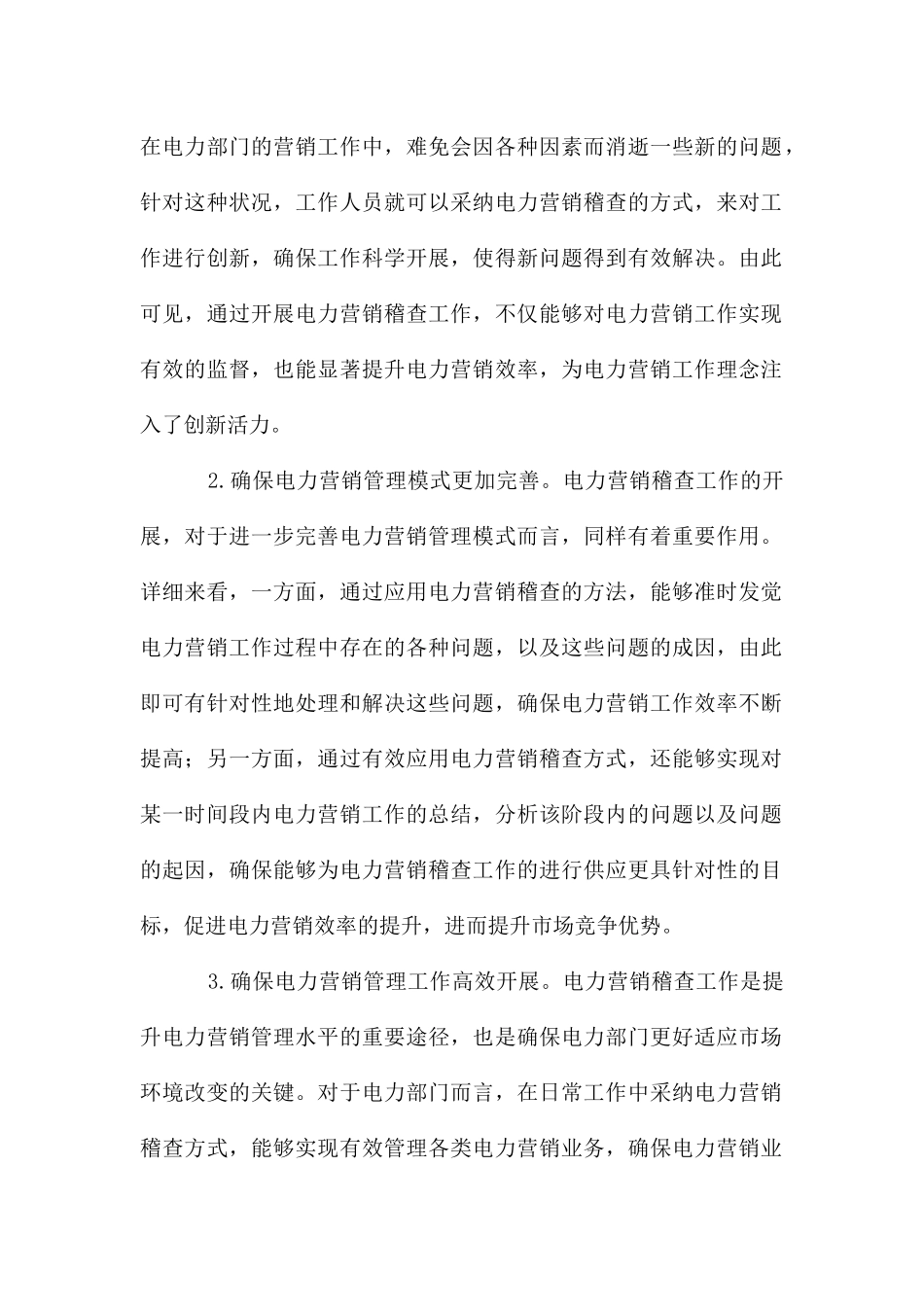电力营销稽查对提高电力营销效率影响_第2页