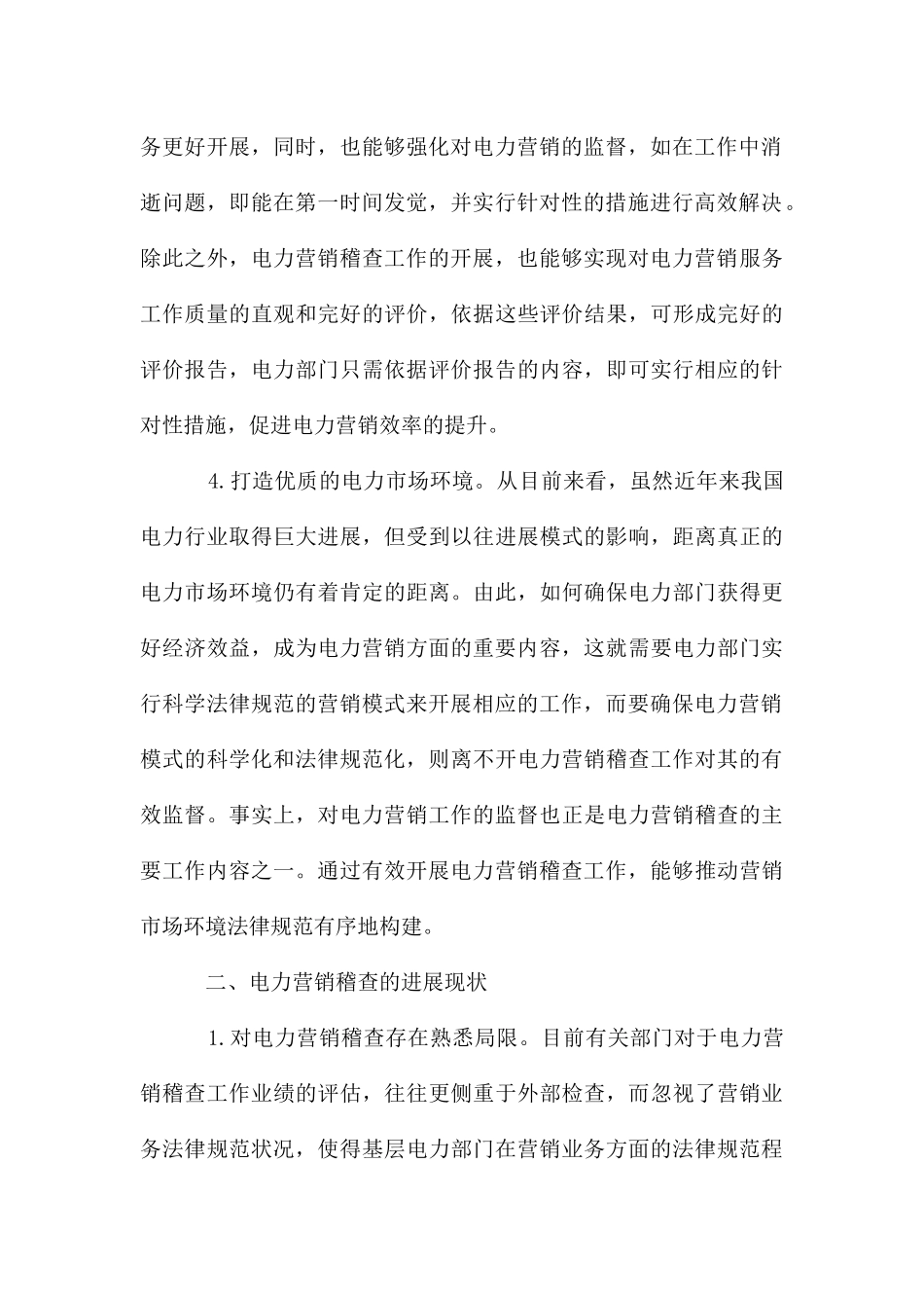 电力营销稽查对提高电力营销效率影响_第3页