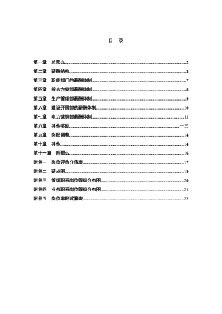 电力行业部门薪酬管理制度体制