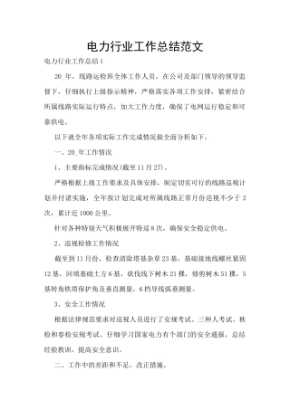 电力行业工作总结范文