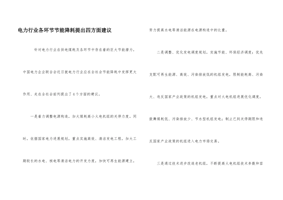 电力行业各环节节能降耗提出四方面建议_第1页