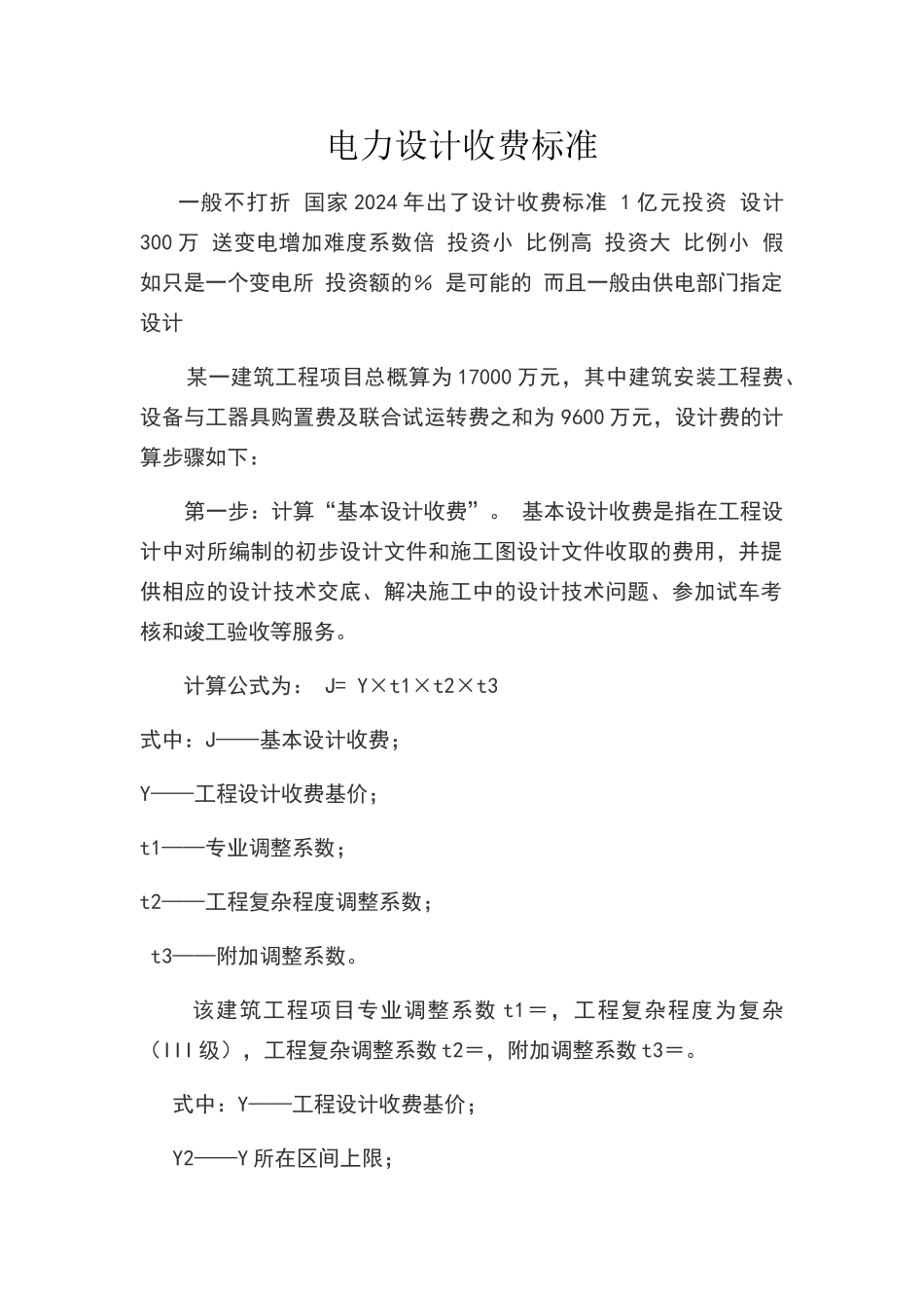 电力设计收费标准_第1页