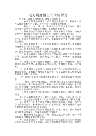 电力调度值班长岗位职责