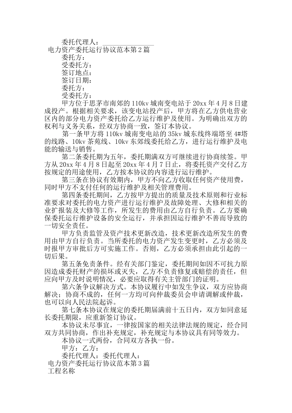 电力资产委托运行协议范本_第2页