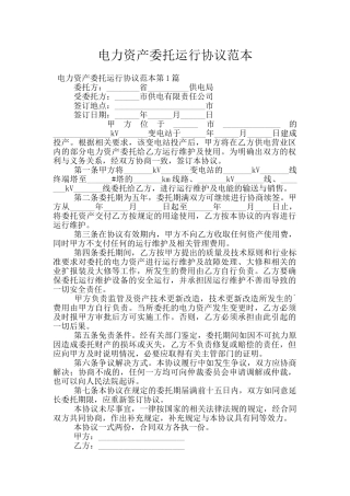 电力资产委托运行协议范本