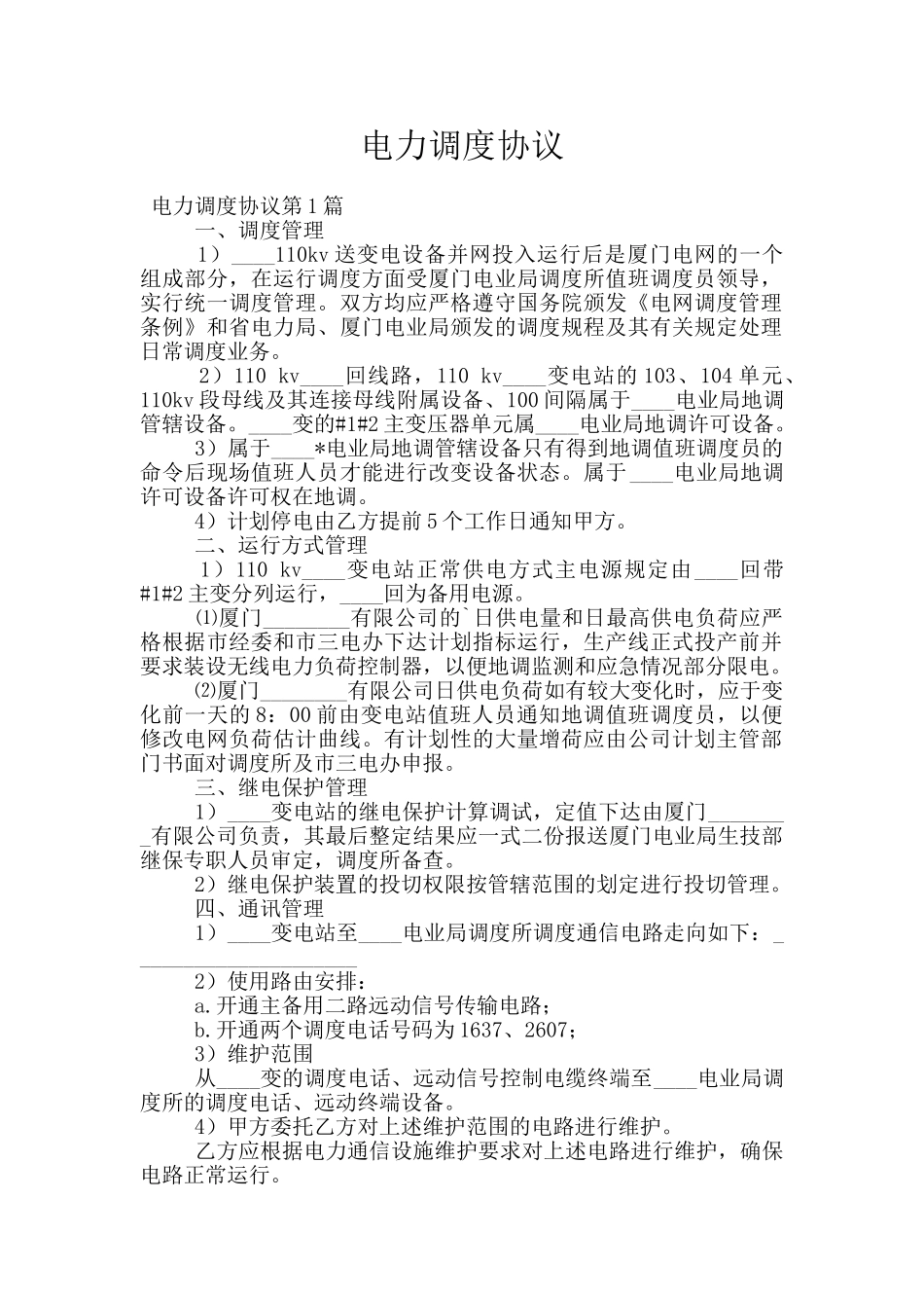 电力调度协议_第1页