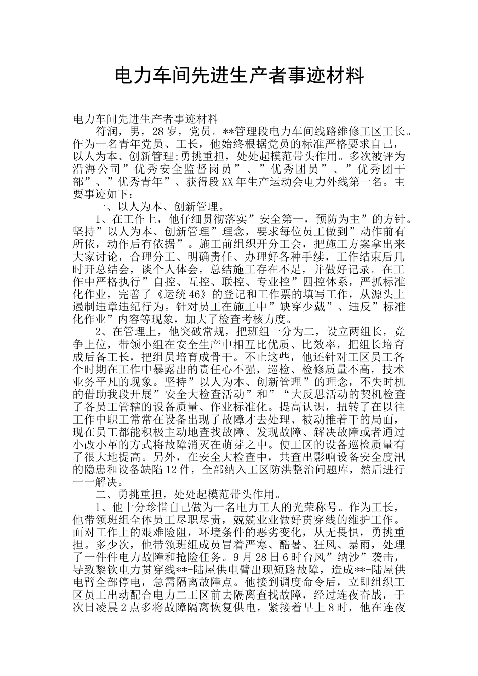 电力车间先进生产者事迹材料_第1页