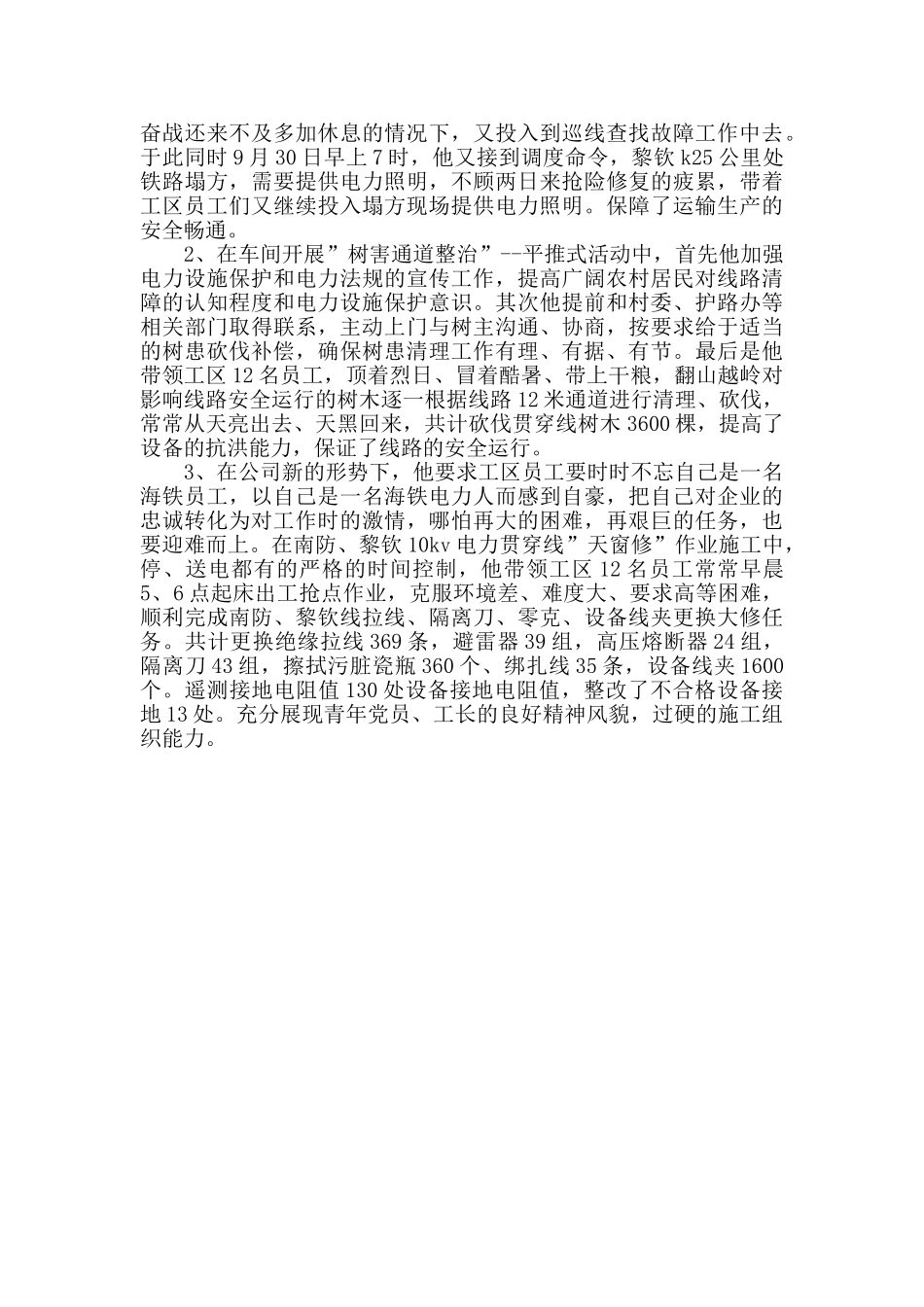 电力车间先进生产者事迹材料_第2页