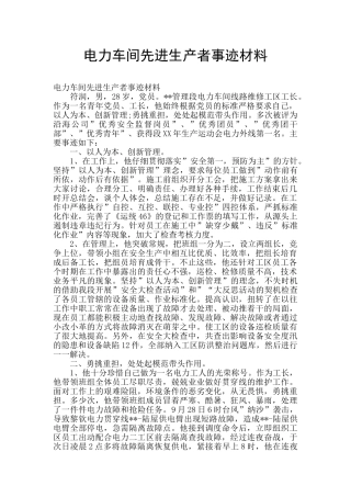 电力车间先进生产者事迹材料