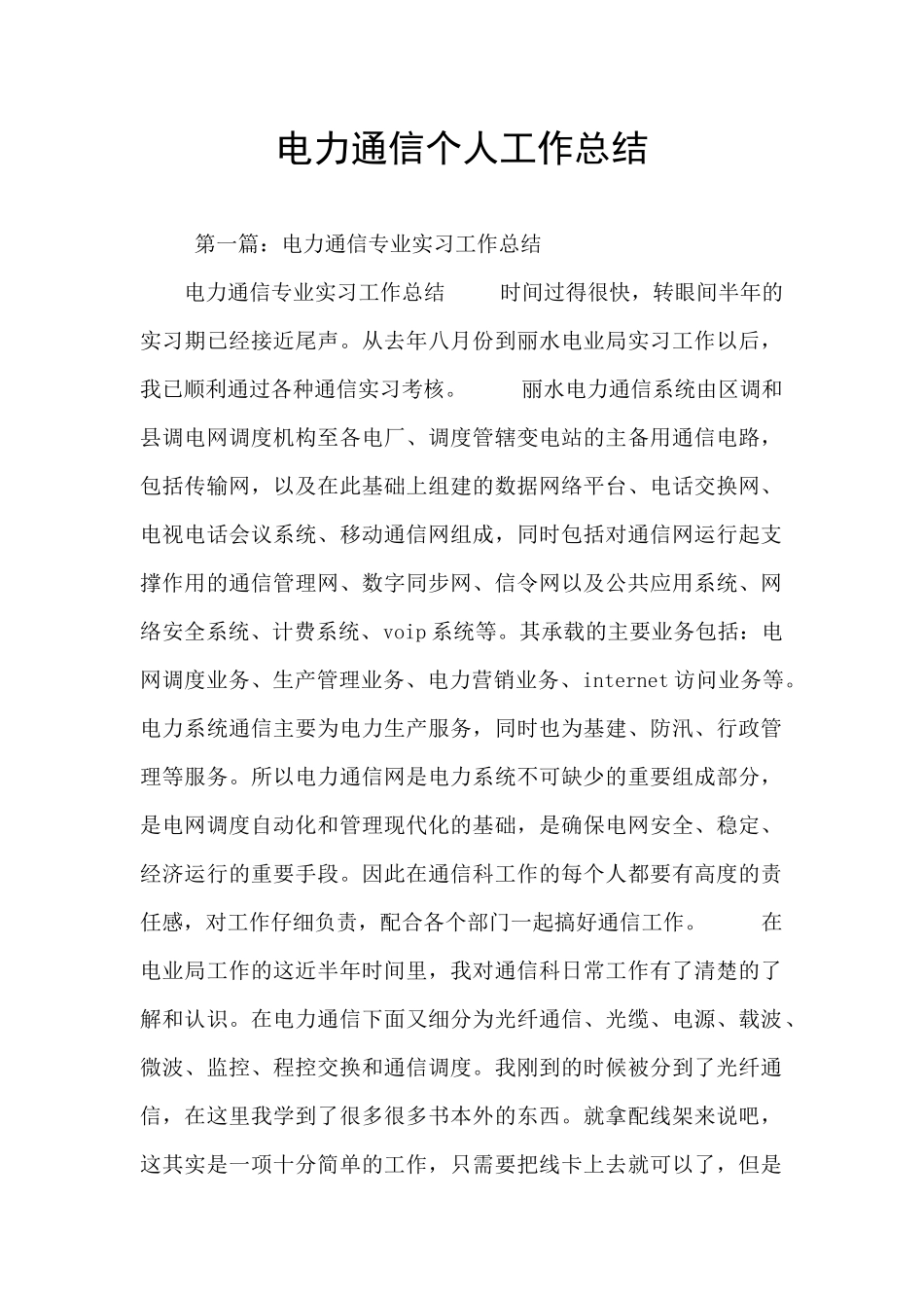 电力通信个人工作总结_第1页