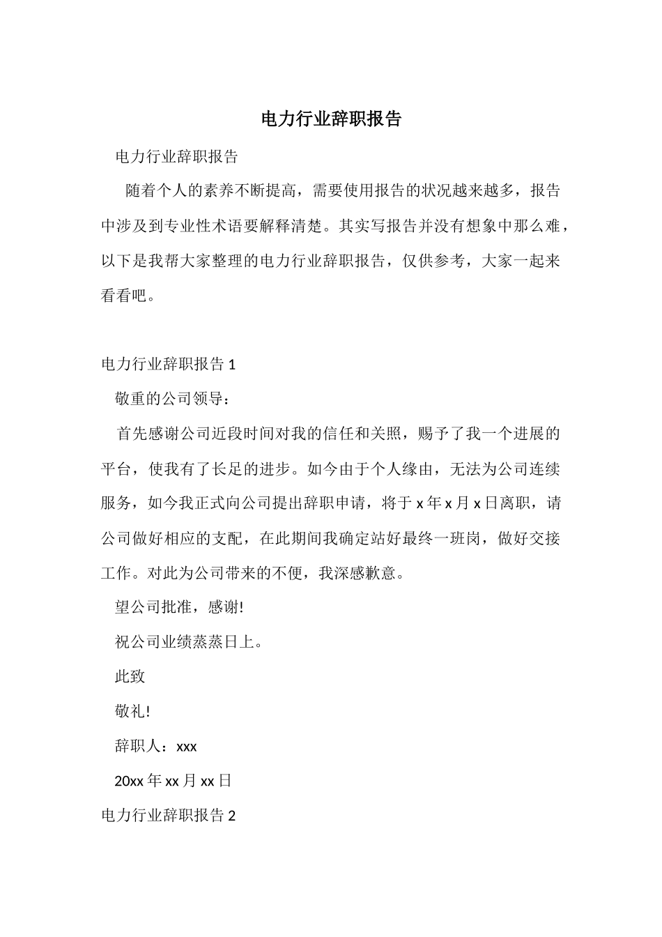 电力行业辞职报告_第1页